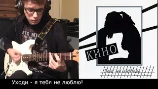 Альбом "Это не любовь...": 03 Уходи. Кавер/соло партия/инструментал/караоке/как играть.