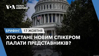 Брифінг. Хто стане новим спікером Палати Представників?