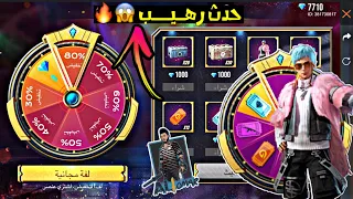 فري فاير | شرح وحرق جواهر على حدث خصومات الصيف 😱🔥 احصل على اي شي بـ9 جواهر فقط 🔥 Free Fire