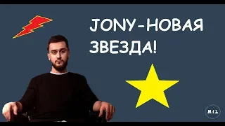 JONY - НОВАЯ ЗВЕЗДА/ТОП 10 ХИТОВ