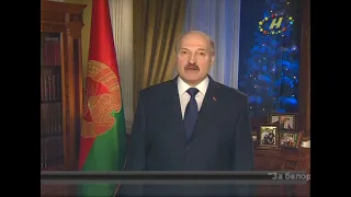 ОНТ новогоднее обращение президента Республики Беларусь А.Г. Лукашенко (31.12.2012)