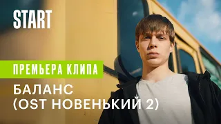 Глеб Калюжный - Баланс (OST «Новенький 2»)