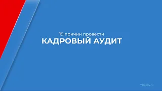 Курс обучения "Кадровый аудит" - 19 причин провести кадровый аудит