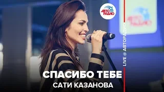 Сати Казанова - Спасибо Тебе (LIVE @ Авторадио)