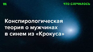 Правда ли, что во время теракта в «Крокусе» была целая группа сотрудников спецслужб? (Нет)