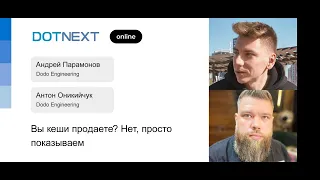 Антон Оникийчук, Андрей Парамонов — Вы кеши продаете? Нет, просто показываем