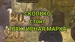 ПЛАТЕЖНЫЙ ЖЕТОН | Трактирная марка. История и цена