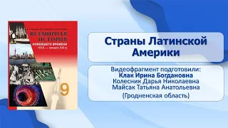 Страны Азии, Африки и Латинской Америки после Второй мировой. Тема 44. Страны Латинской Америки