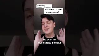 Как понять, что город говно?