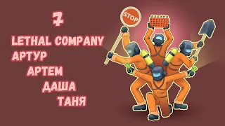 [7] (03.04.24) 4D кооп Lethal Company - Артур, Артем, Даша, Таня