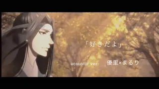 魔道祖師「好きだよ」