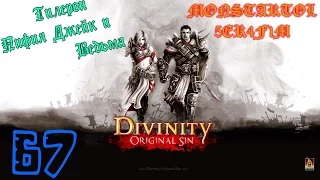 Divinity Тилерон Пифия Джейк и Ведьма [ #Divinity Original Sin 67]