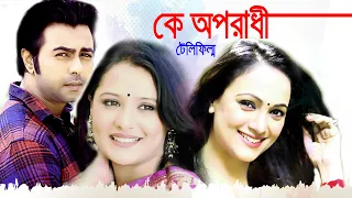 "ke oporadhi" কে অপরাধী । Teleflim ।  Apurba । Api Karim । Bindu । Shams Suman । Light & Shadow.