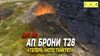 Имбовый ап брони T28 в Wot Blitz | D_W_S