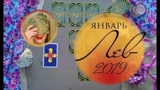 ЛЕВ. ЯНВАРЬ 2019.  Таро-прогноз