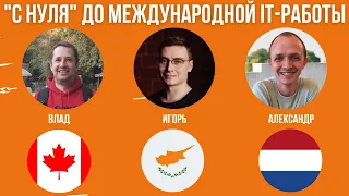 🇳🇱🇨🇦🇨🇾 "С нуля" до международной IT-работы