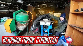 ВСКРЫЛИ ГАРАЖ СТРОИТЕЛЯ, БРОШЕННЫЙ СХРОН ДОЛЖНИКА