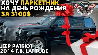 JEEP PATRIOT 2014 г.в. LATITUDE. Получился подарок? или нет? [ Авто Проект | Авто из США ]