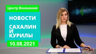 Горбуши будет больше/Путин и паралимпийцы/Антитеррор в Невельске   Новости Сахалина 10.08.21