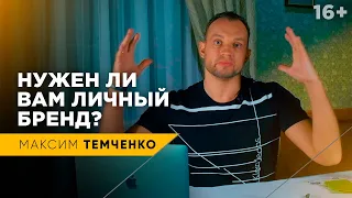 Личный Бренд на самом деле - бесполезный фантик или необходимость? / Когда бренд имеет значение? 16+