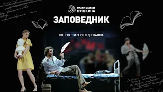 Отзывы зрителей на спектакль «ЗАПОВЕДНИК»