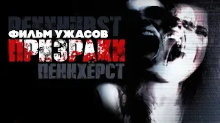 Призраки /Pennhurst/ Фильм ужасов HD