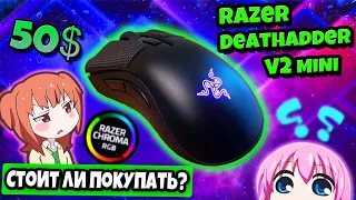 Лучшая БЮДЖЕТНАЯ Игровая Мышка, которую я держал в руках ▶ Razer Deathadder V2 mini в 2023 году ◀