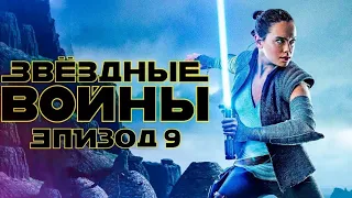 Звёздный Войны: Эпизод 9 - Русский трейлер (2019)