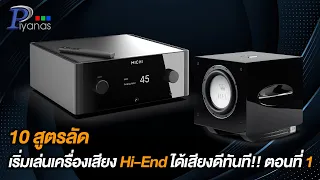 10 สูตรลัด เริ่มเล่นเครื่องเสียง Hi End ได้เสียงดีทันที ตอนที่ 1