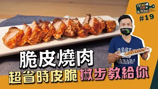 脆皮燒肉 | 超省時皮脆撇步教給你【Titan吔世界Kitchen駕Easy】