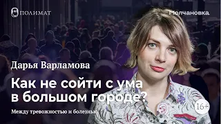 Полимат-лекториум: «Как не сойти с ума в большом городе? Между тревожностью и болезнью»