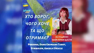 ✨Хто ворог, чого хоче та що отримає? | Програмуємо себе на успіх у «Майстерні☘︎︎Щастя»| @olyabekh