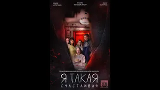 Короткометражный фильм "Я такая счастливая"