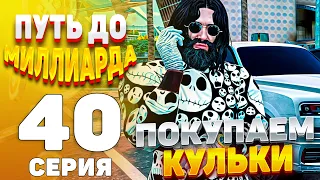 ПУТЬ до МИЛЛИАРДА #40 ПОКУПАЕМ КУЛЬКИ, ЧТОБЫ ПРОДАТЬ GTA5 RP/GTA5/RADMIR/RP