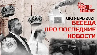 Беседа про последние новости. Октябрь 2021