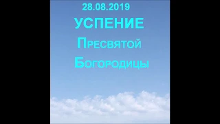 УСПЕНИЕ ПРЕСВЯТОЙ БОГОРОДИЦЫ фильм от 28 08 2019