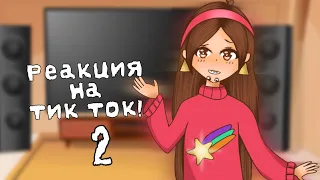 Реакция Гравити Фолз на тик ток 2