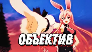 Аниме клип - ОБЪЕКТИВ ♡ AMV ♡ Ksenon⚡ (♫) ᴴᴰ