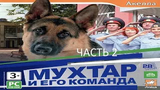 Прохождение Мухтар и его Команда Часть 2 (PC) (Без комментариев)