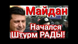 Начался штурм Рады! Майдан в Украине против тарифов ЖКХ Ахметова