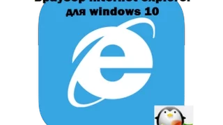 Как настроить и удалить internet explorer windows 10