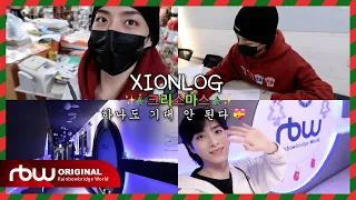 [XIONLOG] ✨🎄크리스마스🎄✨ 하나도 기대 안 된다💝