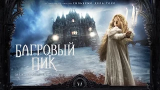 Багровый пик - Международный трейлер (дублированный) 1080p