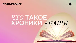 Что такое Хроники Акаши - Соединение с собой через Хроники Акаши // Дарья Еремина