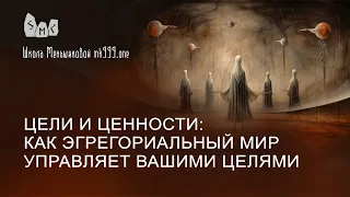 Цели и ценности: как эгрегориальный мир управляет вашими целями