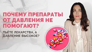 Принимаете лекарства, а давление всё равно высокое? 💊 Почему препараты от давления не помогают?