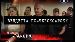 Вне Закона - Вендетта по-чебоксарски