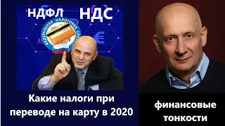 Какие налоги при переводе на карту в 2020 году придется заплатить