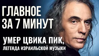 ГЛАВНОЕ ЗА 7 МИНУТ | Теракты в Иерусалиме | Умер израильский певец Цвика Пик