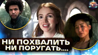 КОЛЕСО ВРЕМЕНИ 2 - 2 серия - ИМХО-ОБЗОР